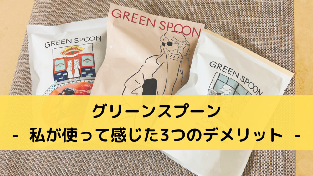 グリーンスプーン(greenspoon)のデメリット