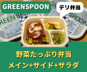 グリーンスプーン・デリ弁当の口コミ・レビュー