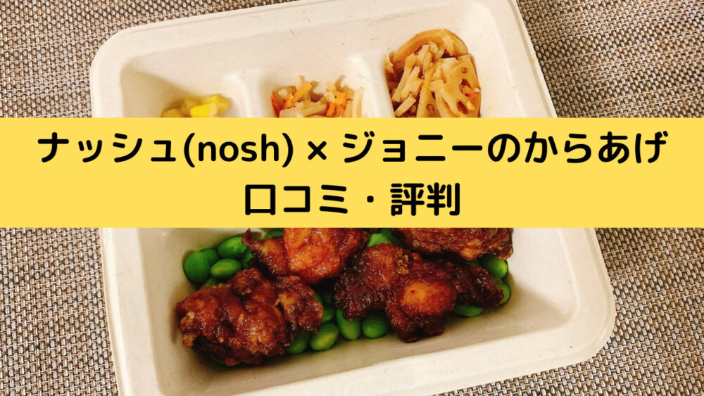 ナッシュのジョニーのからあげの口コミ・評判