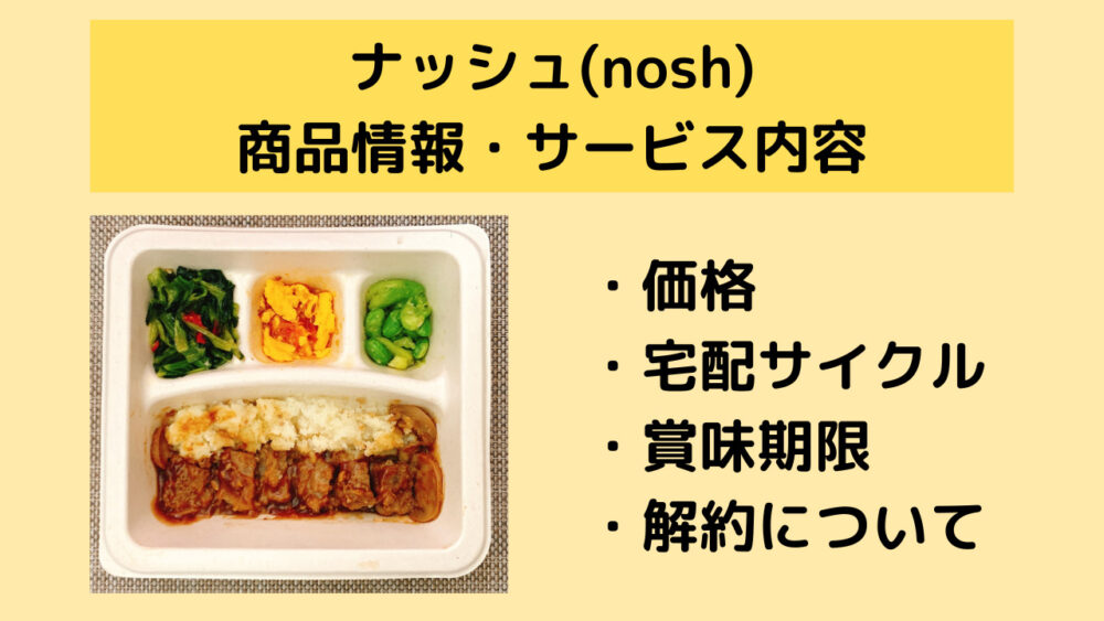 ナッシュ(nosh)の商品情報・サービス内容