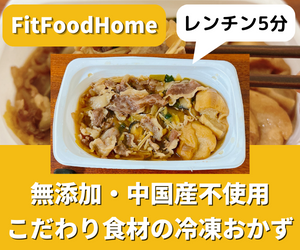 FitFoodHome(フィットフードホーム)の口コミ・評判