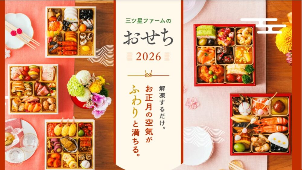 三ツ星ファームのおせち