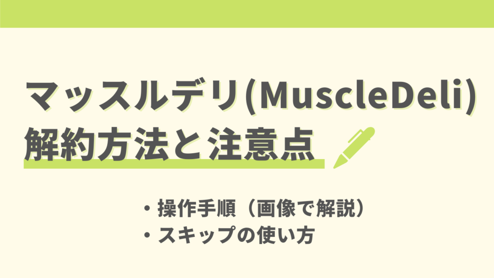 マッスルデリ(MuscleDeli)の解約方法