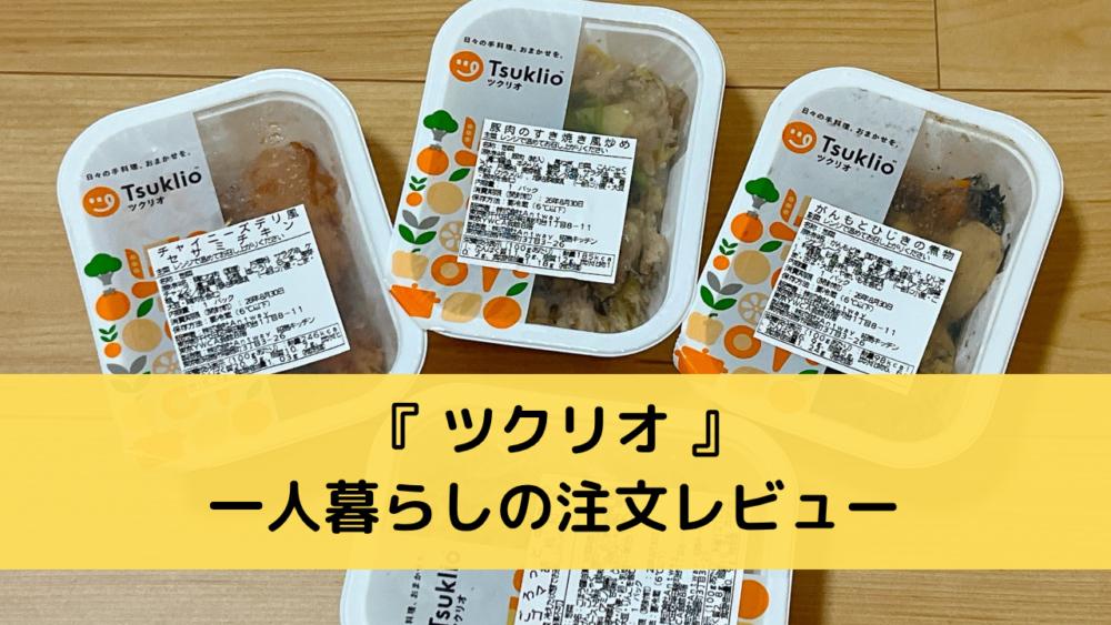 ツクリオの一人暮らしの注文レビュー