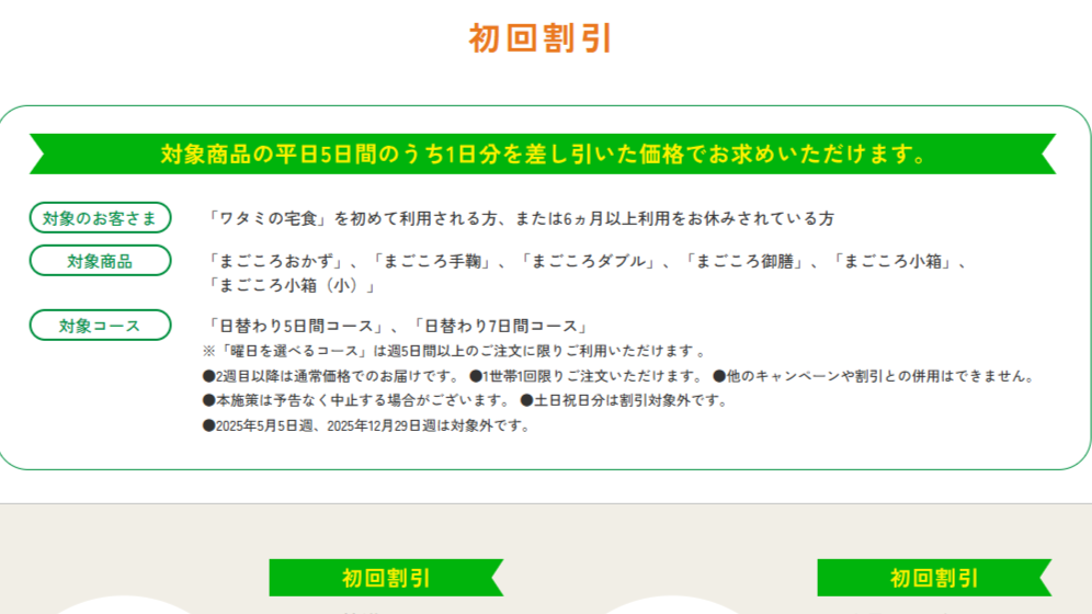 ワタミの宅食の初回割引ページ