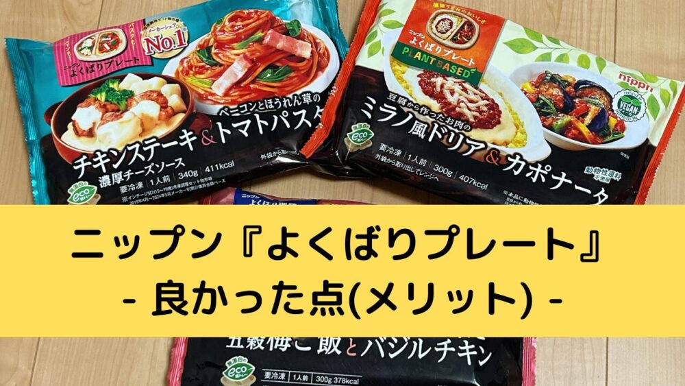 ニップン『よくばりプレート』のメリット