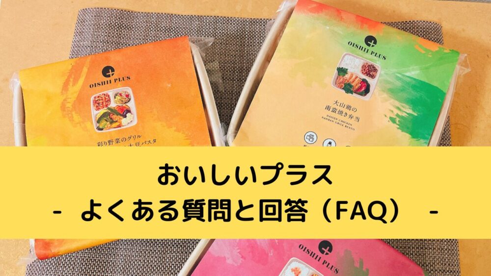 おいしいプラスのよくある質問と回答(FAQ)