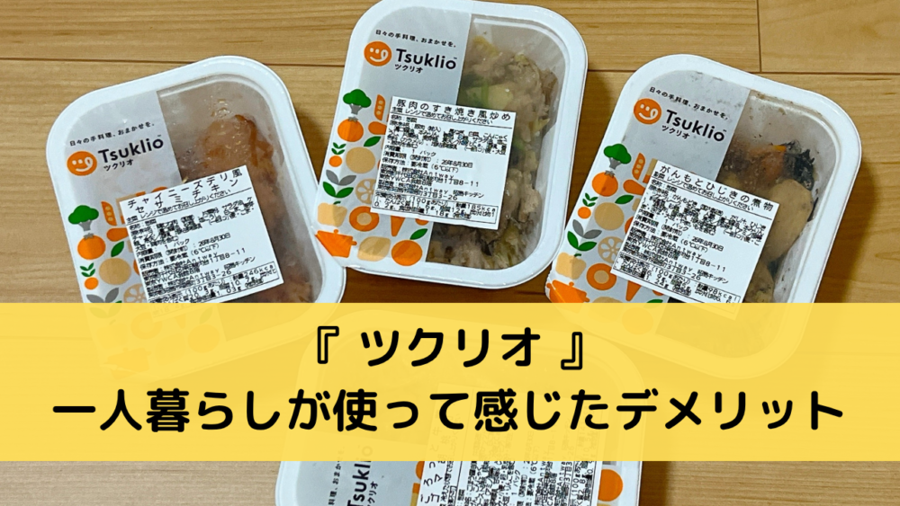 ツクリオを一人暮らしが使うデメリット