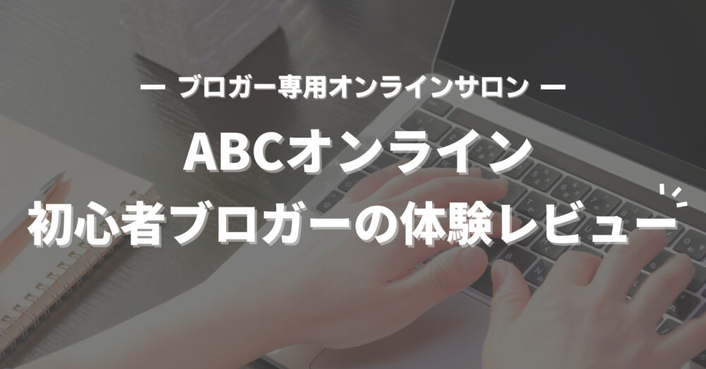 ABCオンライン