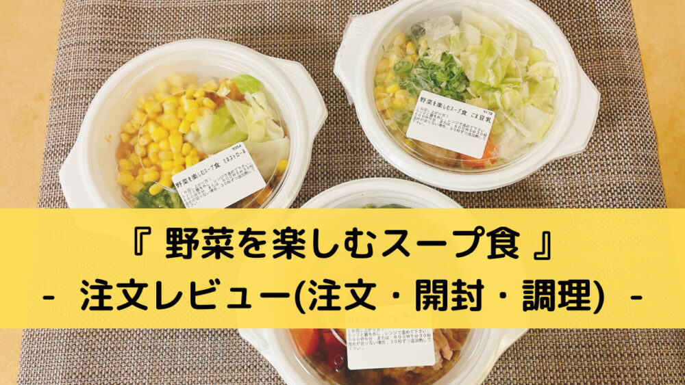 野菜を楽しむスープ食の注文レビュー