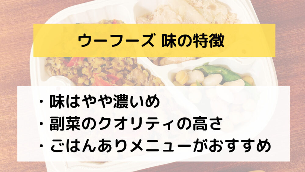 ウーフーズ(WooFoods)の味の特徴