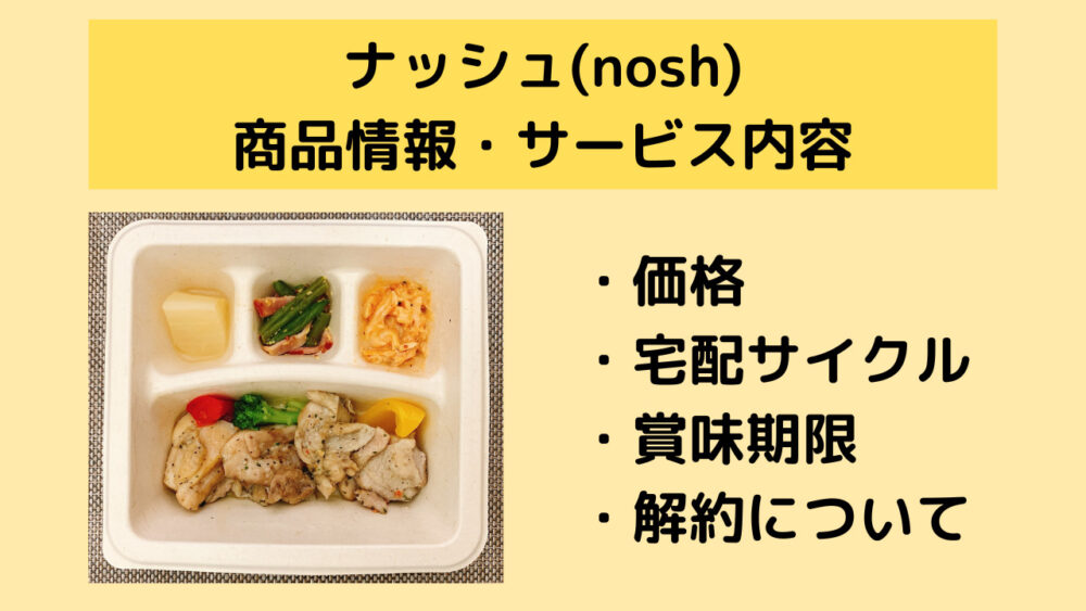 ナッシュの商品情報・サービス内容