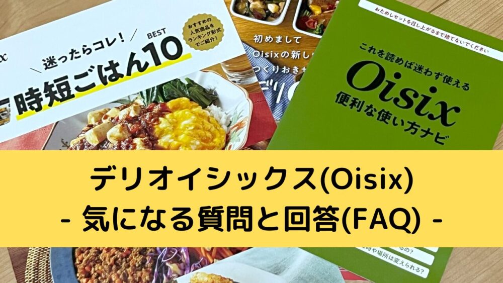 デリオイシックス(Oisix)のFAQ