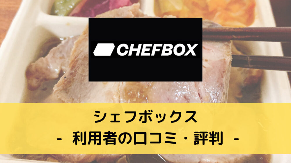 シェフボックス(CHEFBOX)の口コミ・評判