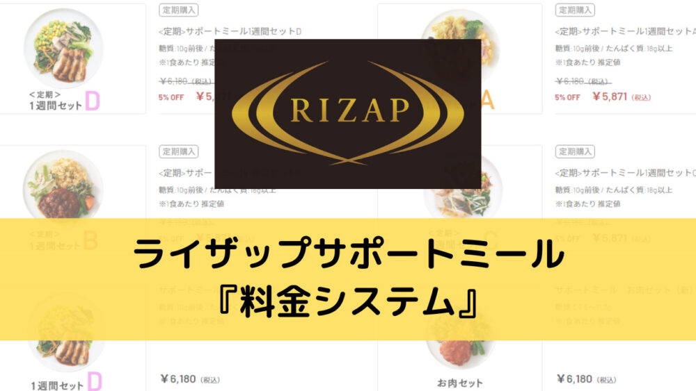 ライザップサポートミールの料金