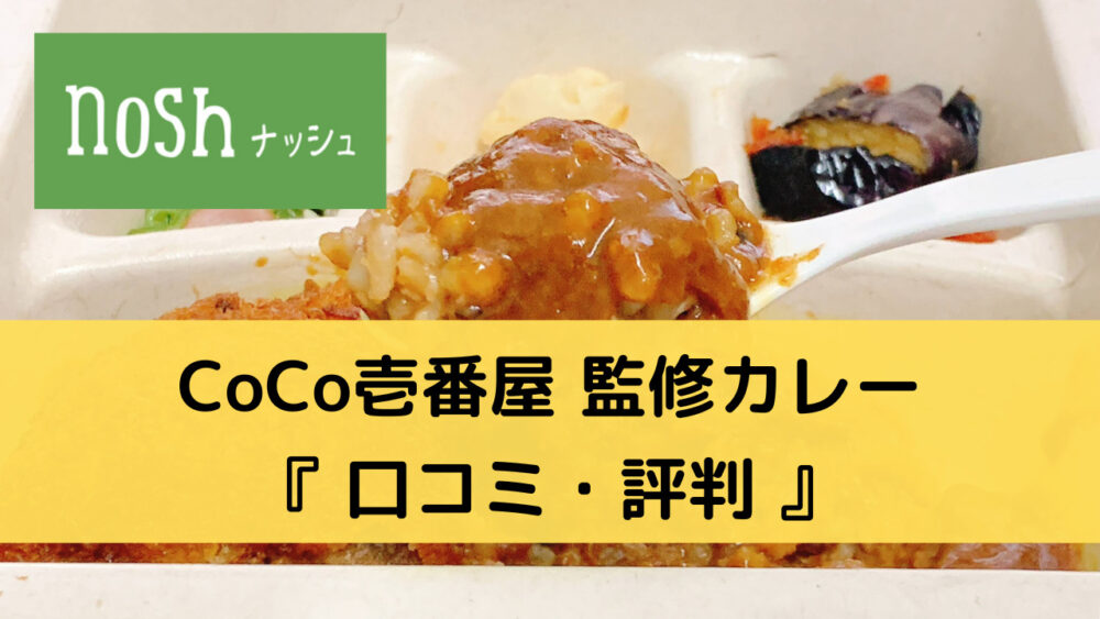 ナッシュのココイチカレーの口コミ・評判