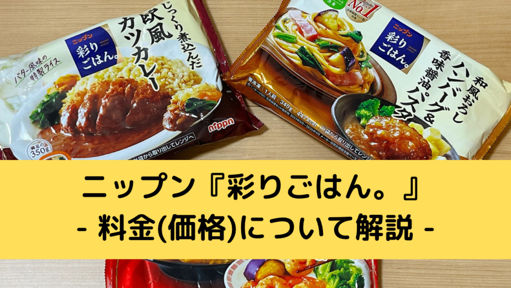 ニップン『彩りごはん。』の料金(価格)
