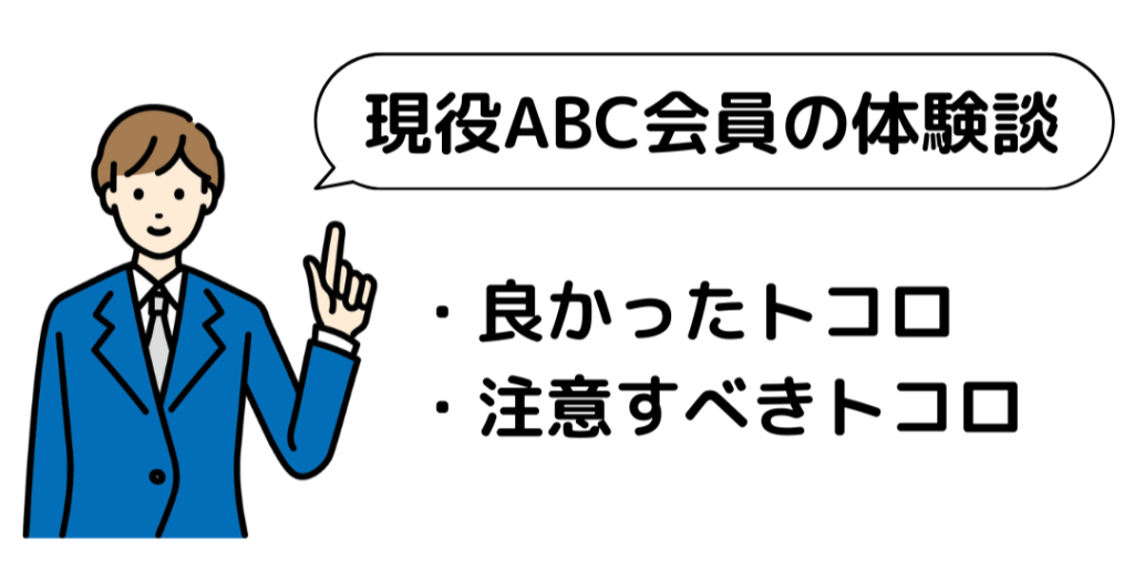 abcオンライン,レビュー