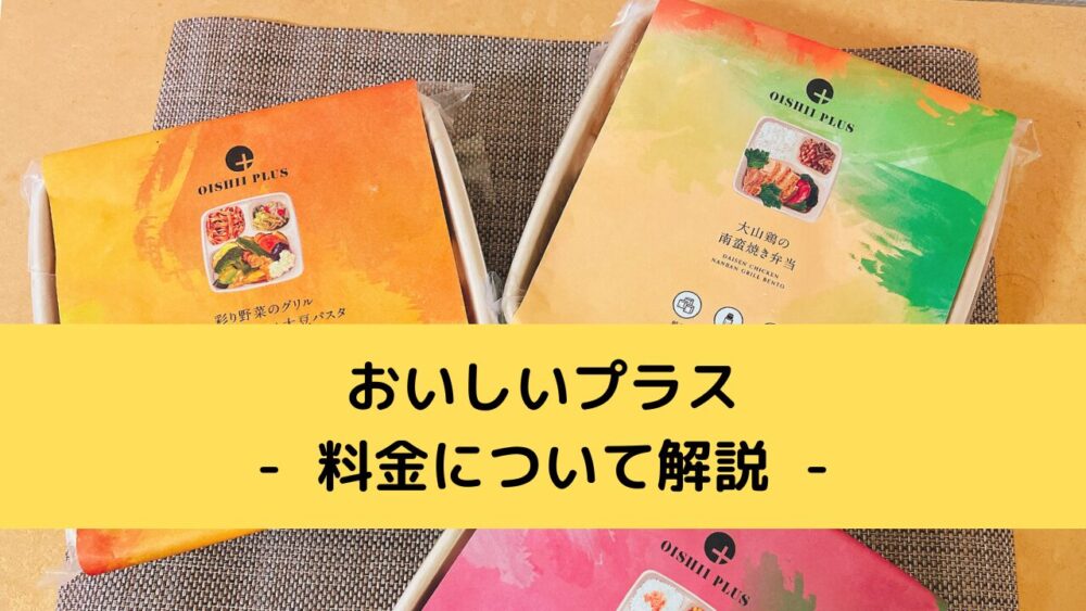 おいしいプラスの料金の解説