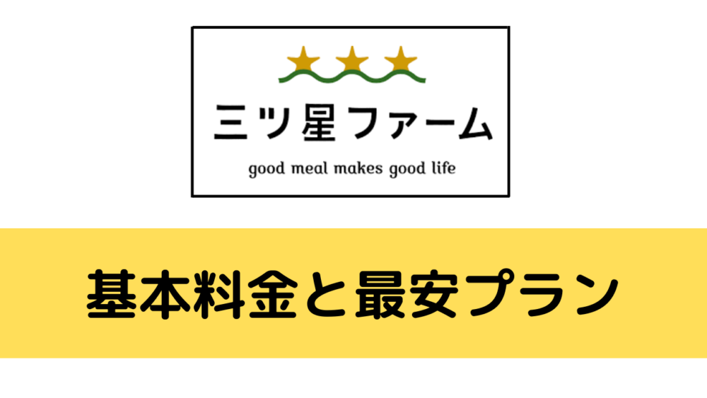 三ツ星ファームの基本料金と最安プラン