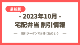 【2023年10月】宅配弁当の割引クーポン・キャンペーン最新情報まとめ