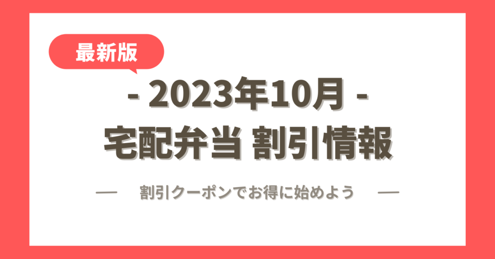2023年10月の宅配弁当の割引クーポン・キャンペーン