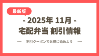 【2025年11月】宅配弁当の割引クーポン・キャンペーン最新情報まとめ