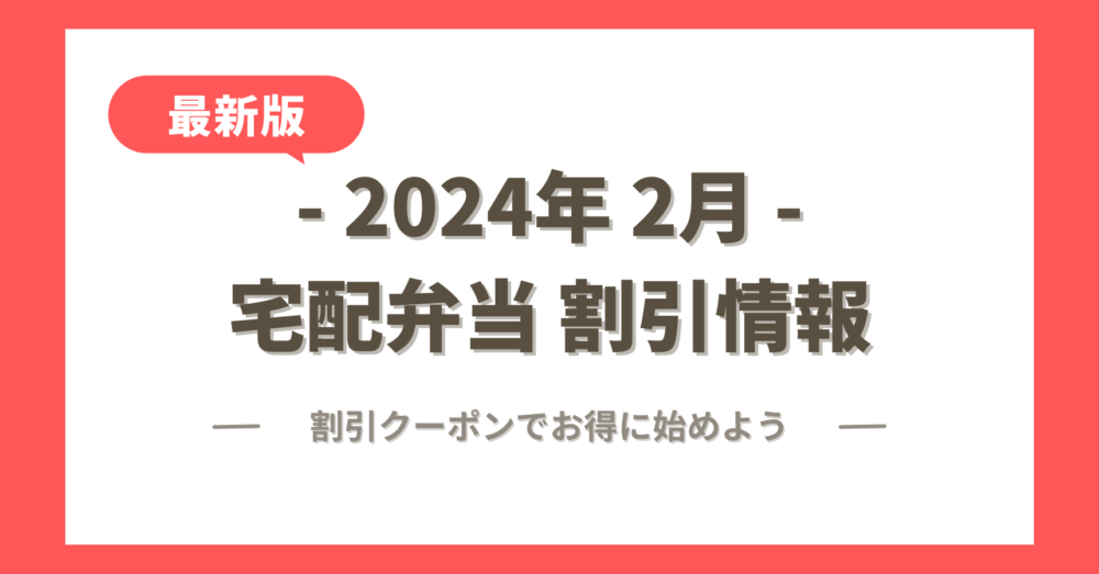 2024年2月の宅配弁当の割引クーポン・キャンペーン情報