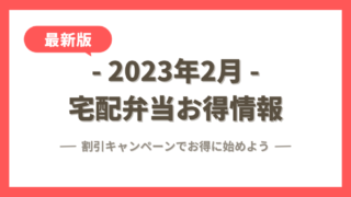 【2023年2月最新】冷凍宅配弁当11社の割引クーポン・キャンペーン情報まとめ