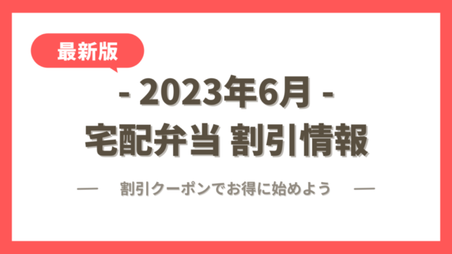 2023年6月の宅配弁当の割引クーポン・キャンペーン