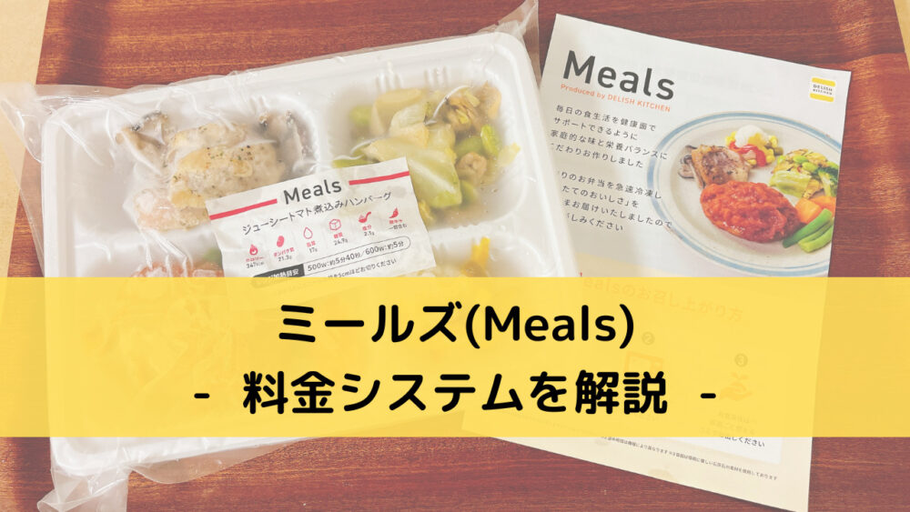 ミールズ(Meals)の料金システム