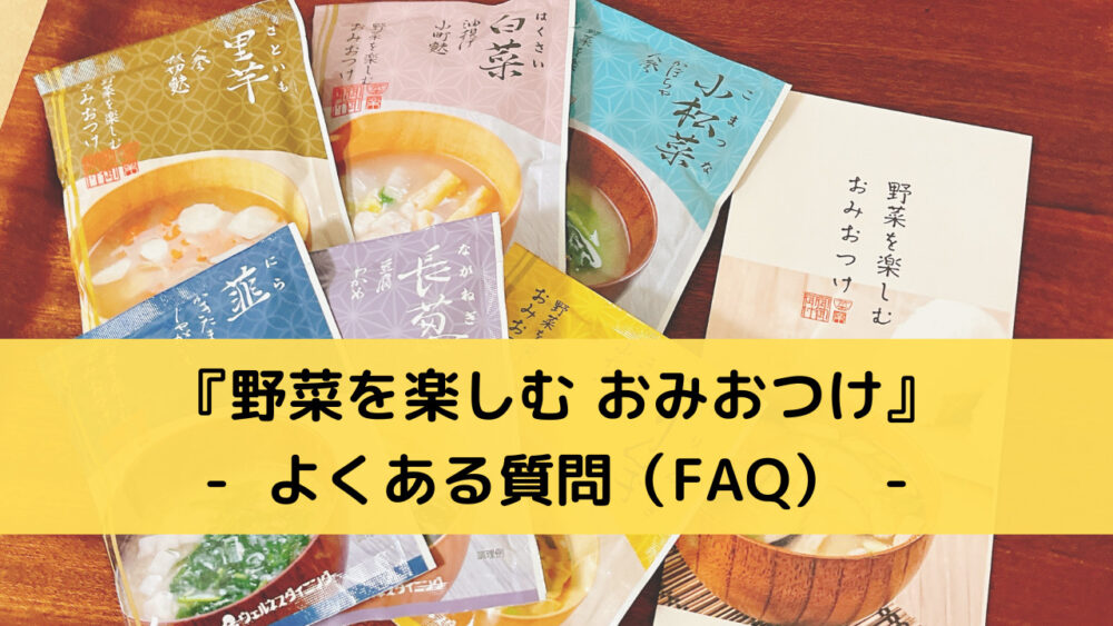 野菜を楽しむおみおつけのFAQ