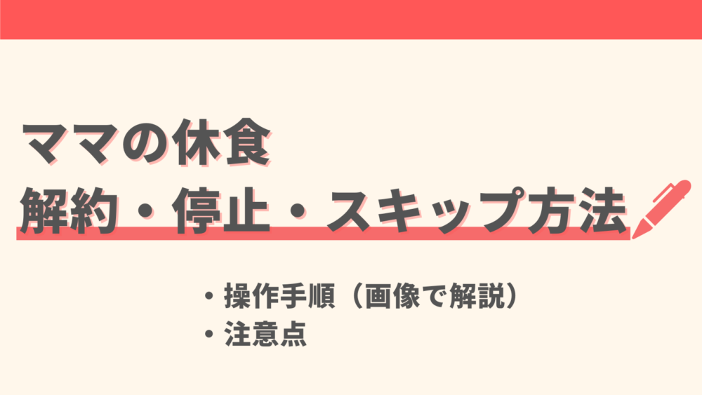 ママの休食の解約方法