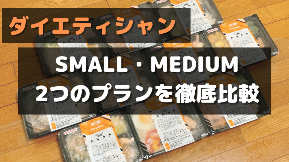 ダイエティシャン(Dietician)のSMALLプランとMEDIUMプランの違い