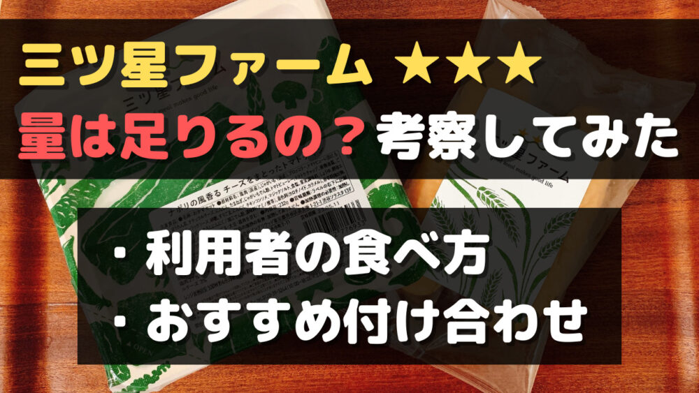 三ツ星ファームの量は足りるのか?少ないのか?