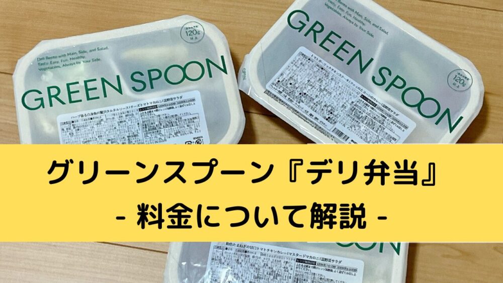 グリーンスプーン・デリ弁当の料金システム