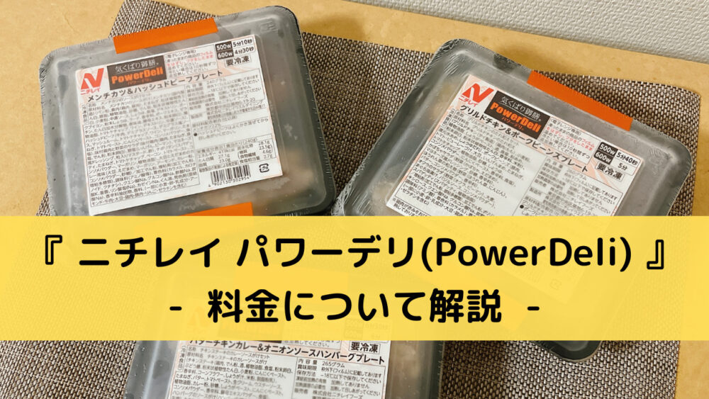 ニチレイ「パワーデリ」の料金解説