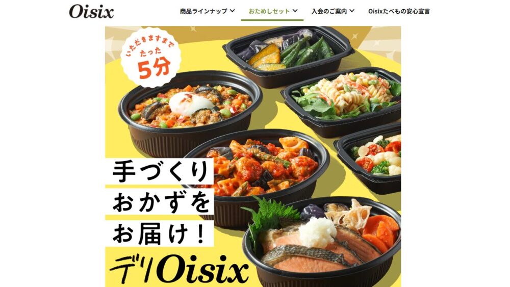 デリオイシックス(Oisix)の注文ページ