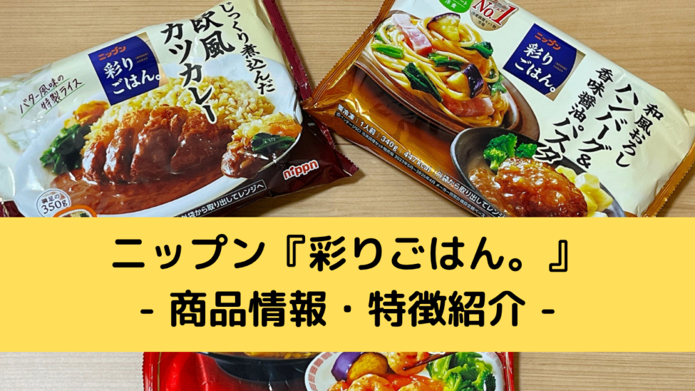 ニップン『彩りごはん。』の商品情報・特徴紹介