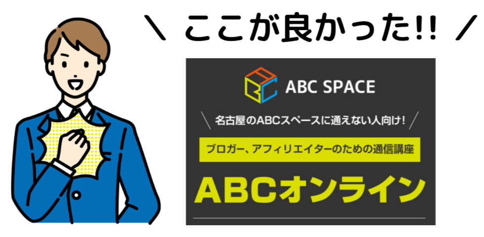 ABCオンライン,レビュー