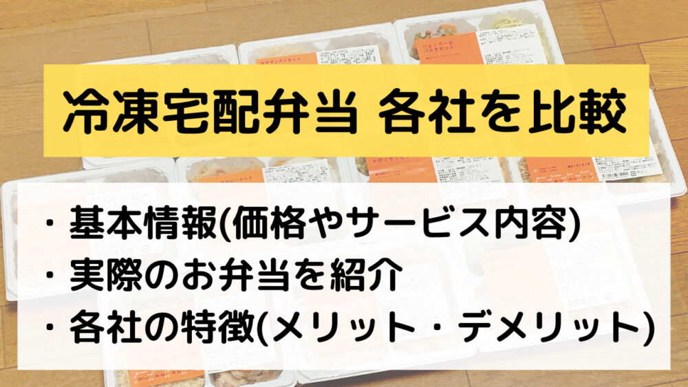 冷凍宅配弁当 各社を比較
