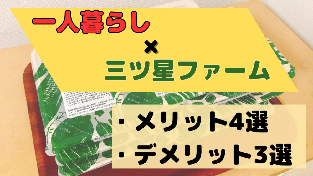 三ツ星ファームの一人暮らしの使用感レビュー