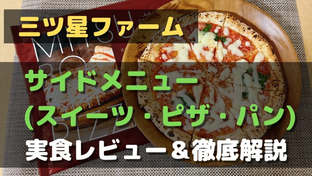 三ツ星ファームのサイドメニュー(スイーツやピザ)を実食レビュー