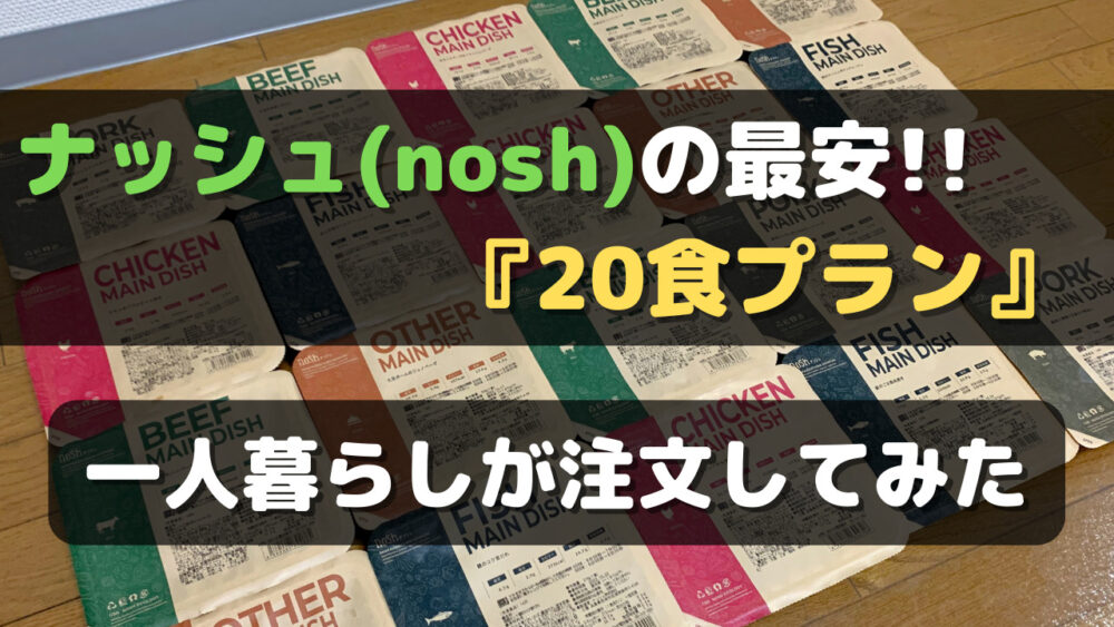 ナッシュ(nosh)の20食プラン