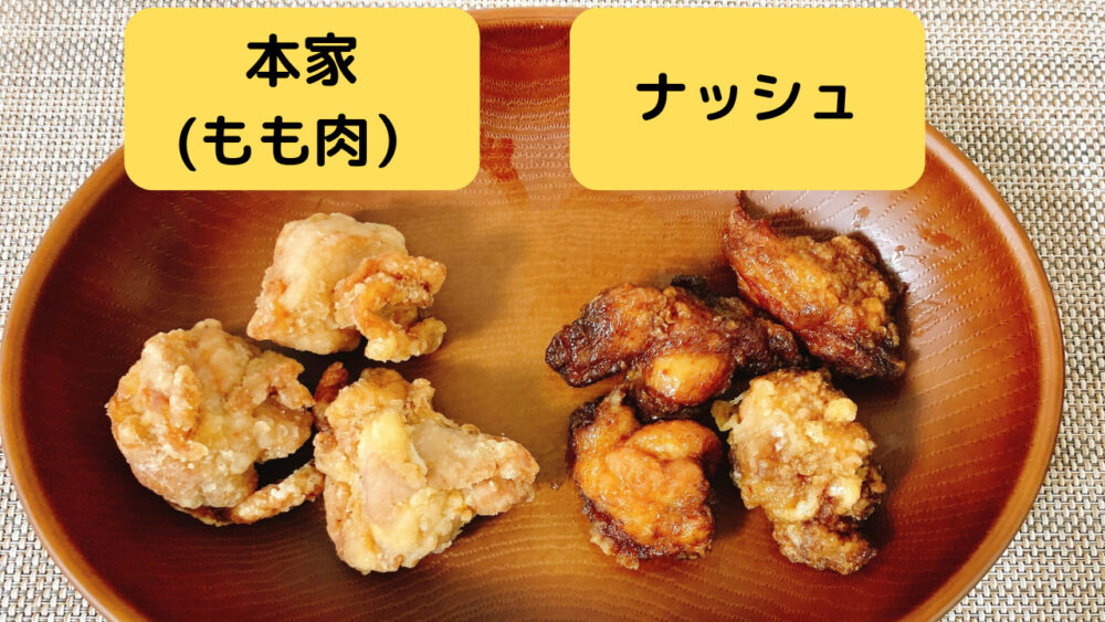ジョニーのからあげ本家と比較