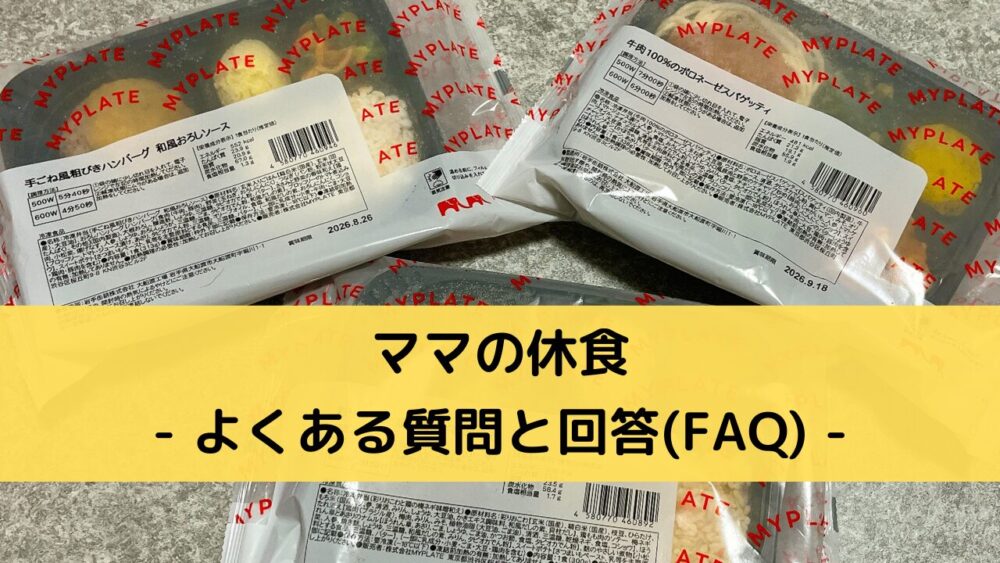ママの休食のFAQ
