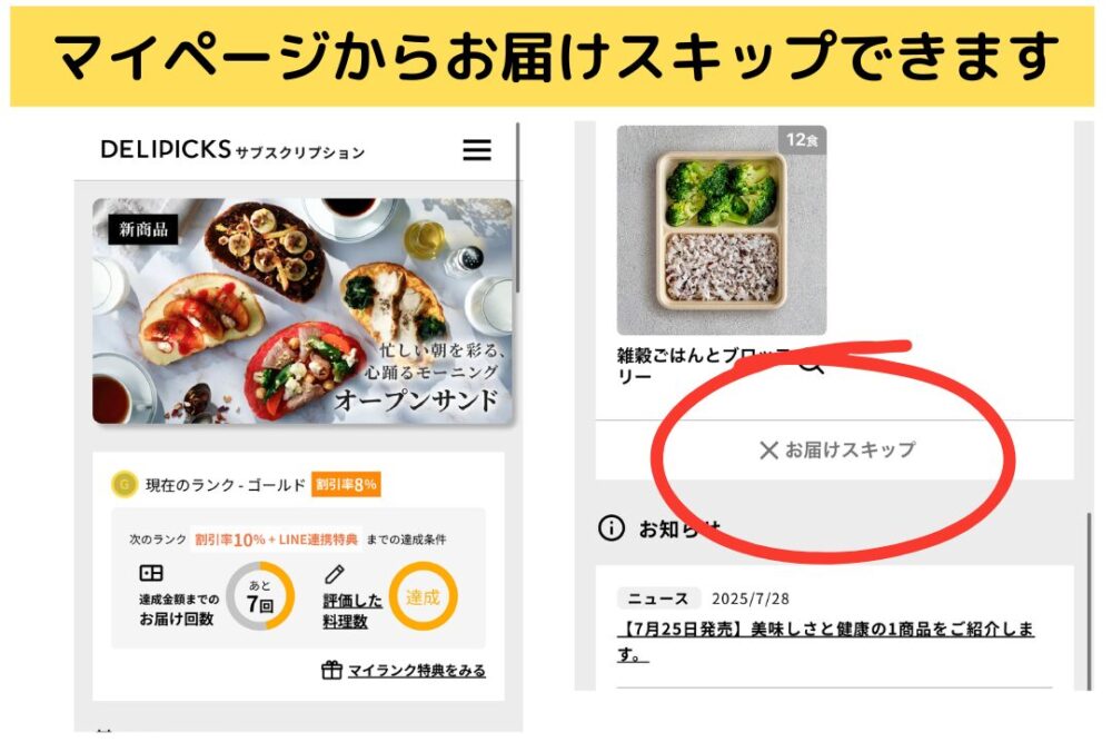 デリピックス(delipicks)のスキップ方法