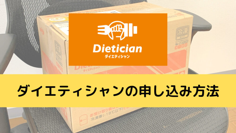 ダイエティシャンの申し込み方法