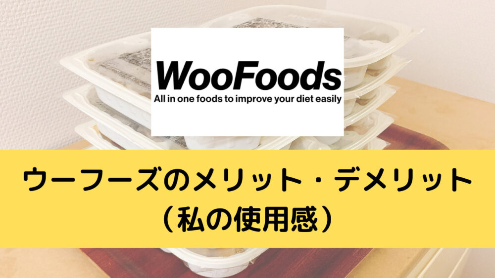 ウーフーズ(WooFoods)のメリット・デメリット