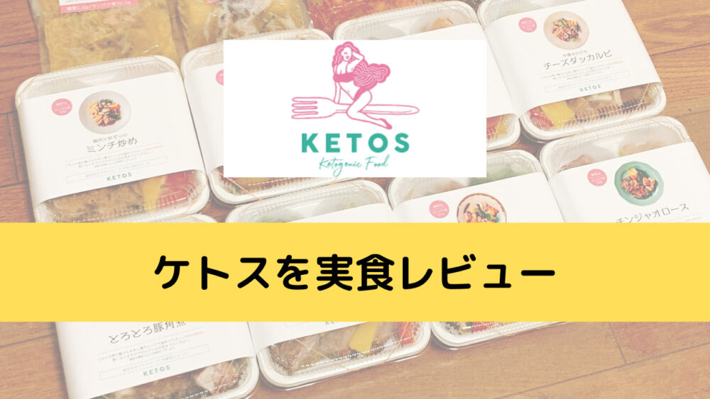 ケトス(KETOS)を実食レビュー